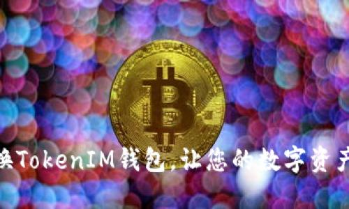 如何轻松切换TokenIM钱包，让您的数字资产管理更便捷