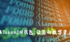 如何轻松切换TokenIM钱包，