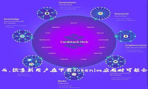 在这个数字化的时代，Tokenim作为一个热门的数字货币平台，吸引了许多用户的关注。然而，很多新用户在下载Tokenim应用时可能会面临一些困惑。为了帮助你更好地理解如何下载Tokenim应用，下面将详细介绍这个过程。

如何轻松下载Tokenim：新手用户的完整指南