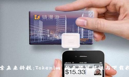 探索未来科技：Tokenim 的无限可能性与下载指南