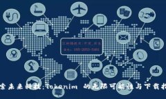 探索未来科技：Tokenim 的无