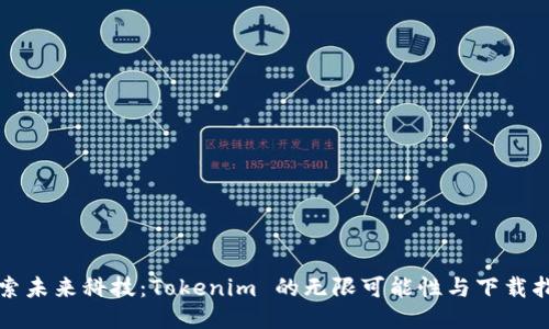 探索未来科技：Tokenim 的无限可能性与下载指南