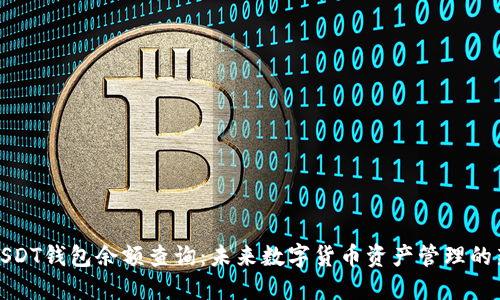 歪头USDT钱包余额查询：未来数字货币资产管理的新趋势