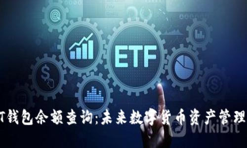 歪头USDT钱包余额查询：未来数字货币资产管理的新趋势