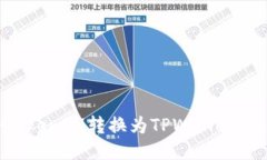 如何将TokenIM转换为TPWall