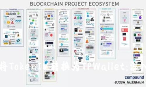 如何将TokenIM转换为TPWallet：深入指南