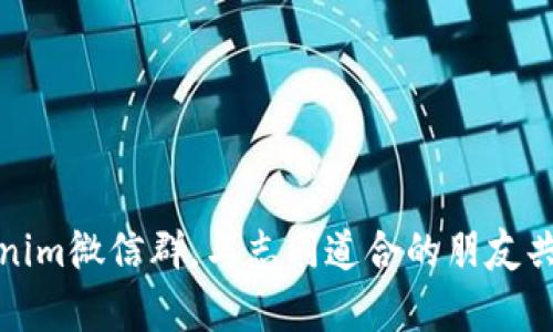 如何有效加入tokenim微信群，与志同道合的朋友共同探索区块链世界