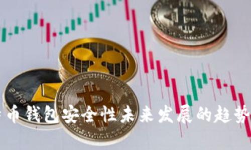 比特币钱包安全性未来发展的趋势分析
