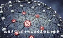 比特币钱包安全性未来发