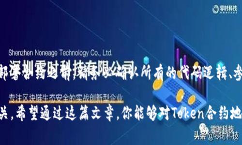 在学习如何生成或获取代币（token）的合约地址之前，我们首先需要明确一些基础概念，以便更好地理解这个过程。在区块链的世界中，合约地址是一个智能合约的唯一标识符，通常用来存储和管理加密货币或其他类型的数字资产。现在，让我们通过以下几个步骤来了解如何处理代币的合约地址。

什么是Token合约地址？
Token合约地址是每个代币在区块链上唯一的标识。每当你创建或部署一个新的代币合约时，区块链会为其分配一个独一无二的地址。在以太坊等区块链平台中，这个地址通常是由一串十六进制字符组成，形似“0x1234567890abcdef...”这样的格式。这些合约地址允许用户和其他合约与之交互，使代币的使用和管理变得可能。

如何创建Token合约？
要创建一个代币合约，首先需要具备一定的编程基础，特别是对Solidity语言的理解，Solidity是以太坊智能合约开发的主要语言。你可以通过以下步骤创建自己的Token合约：
ol
listrong环境配置：/strong首先，你需要一个开发环境，比如Remix IDE，这是一个在线的Solidity开发环境，简单易用。/li
listrong代码书写：/strong编写合约代码。下面是一个简单的ERC20代币合约示例：/li
pre
pragma solidity ^0.8.0;

contract MyToken {
    string public name = 
