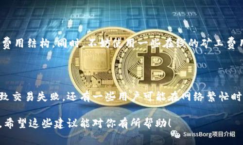    如何解决Tokenim矿工费不足的问题？  / 

 guanjianci  Tokenim, 矿工费, 交易失败, 加密货币  /guanjianci 

 什么是Tokenim及其矿工费的概念 

 在加密货币的世界中，Tokenim是一个相对较新的平台，吸引了不少投资者和用户的关注。首先，我们需要了解Tokenim是什么，它的功能是什么，以及矿工费在其中扮演什么角色。Tokenim基本上是一个去中心化的交易平台，用户可以在上面进行各种加密货币的交易。而矿工费则是用户在完成交易时支付给网络矿工的费用，作为处理和确认这些交易的补偿。

 当你在Tokenim上进行交易时，你的交易需要被网络中的矿工处理。矿工通过解决复杂的数学问题来验证交易，并将其添加到区块链中。为了激励他们去做这项工作，用户需要支付一定的矿工费。这个费用的高低通常与网络的拥堵程度和交易的优先级有关。在网络繁忙时，如果你的矿工费设定得过低，你的交易可能会被延迟，甚至被拒绝。

 为什么会出现矿工费不足的情况？ 

 许多用户在初次接触Tokenim时，可能会面临矿工费不足的问题。这种情况通常发生在以下几种情况下：

ul
  listrong网络拥堵：/strong当交易量激增时，网络可能会变得拥堵。此时，矿工们会优先处理那些支付高矿工费的交易。如果你的矿工费设置得太低，交易可能就会被搁置。/li
  listrong默认设置：/strong某些用户在设置交易时，可能没有仔细查看矿工费的推荐值，默认选择了一个较低的费用，结果导致交易失败。/li
  listrong市场波动：/strong加密货币市场价格波动频繁，矿工费也可能因需求变化而随之波动。用户在这种情况下，需实时监测矿工费的变化情况。/li
  listrong不正确的交易设置：/strong某些用户可能没有意识到，设定了不合理的交易参数，比如极低的矿工费，也会导致矿工拒绝处理他们的请求。/li
/ul

 如何解决Tokenim矿工费不足的问题 

 如果你在Tokenim上遇到矿工费不足的尴尬，别担心！这里有一些解决方案可以帮助你顺利完成交易：

h4 1. 观察市场矿工费 /h4

 在进行任何交易之前，可以先查看当前网络的平均矿工费。例如，Tokenim通常会提供一个推荐的矿工费值，有助于用户根据网络情况进行调整。记得多留意这方面的信息，确保你的矿工费设置在一个合理的范围内。

h4 2. 手动调整矿工费 /h4

 大部分交易平台允许用户手动设置矿工费。在进行交易时，将矿工费调高一些，至少达到推荐值。这样即便在网络繁忙时，你的交易也能够及时得到处理。

h4 3. 使用交易加速器 /h4

 如果你已经设定的矿工费过低，且交易被长时间搁置，有些平台提供了交易加速器服务。这个服务通常会收取一定的费用，通过提高矿工费来加快交易的处理速度。

h4 4. 耐心等待 /h4

 如果你的交易已经提交，而矿工费不够，最简单的方式就是稍作等待。随着网络的变化，你的交易可能会在未来的某个时刻被处理。情况好转后，矿工会将你的交易纳入到下一区块中。

 拓展讨论：用户应该如何他们的交易策略？ 

 为了避免矿工费不足的问题，用户在进行Tokenim交易时，可以采取一些策略。交易策略不仅能减少矿工费不足的情况，还能提高交易的成功率和效率。这里有一些小贴士：

h4 1. 保持 abreast of market trends /h4

 仔细关注市场波动以及其他用户的交易行为，了解什么时候网路繁忙，什么时候交易量较低，这对你的交易策略至关重要。利用市场的信号来决定何时进行交易和如何设置矿工费。

h4 2. 自动化交易工具 /h4

 可以考虑使用一些自动化交易工具，这些工具会根据市场数据自动设置合理的矿工费和其他交易参数。虽然这可能需要一些学习和适应，但长远来看，它将大大提升你的交易效率。

h4 3. 分阶段交易 /h4

 如果计划进行大额交易，可以将其分成若干小额交易进行操作。这样可以降低每笔交易的矿工费要求，并减少由于网络拥堵导致的交易失败风险。

h4 4. 倾听社区意见 /h4

 加入一些加密货币交易的社区，如社交媒体上的群组或论坛，与其他用户交流经验与建议。通过与他们的讨论，你能获得更多实用的信息，甚至提前知道矿工费的变动情况。

 结语

 Tokenim矿工费不足的问题，虽然在一定程度上会影响交易的顺利进行，但只要用户多加关注和学习，就能够找到合适的解决方案。通过交易策略，并了解市场动态，用户将能够有效减少矿工费不足的困扰，从而顺利进行加密货币交易。

 相关问题 

h4 问题一：如何才能更好地理解并计算矿工费用？ /h4

 矿工费用的计算并不是一件非常复杂的事情，通过合理的工具和方法，你可以轻松掌握。首先，你可以了解一些基本的财经知识，尤其是与区块链技术相关的费用结构。同时，不妨使用一些在线的矿工费用计算器，这些工具能够基于网络拥堵情况，帮助你预测和计算出较为合理的矿工费用。始终记得，适时调整矿工费用是提高交易成功率的关键。

h4 问题二：在Tokenim上进行交易时有哪些常见的错误？ /h4

 除了矿工费不足之外，用户在Tokenim上进行交易时，也可能会遇到其他各种各样的问题。有些用户在进行交易时没有仔细核对交易参数，匆忙确认，最终导致交易失败。还有一些用户可能在网络繁忙时盲目提交大额交易，结果导致交易无法处理。所以，在交易之前，一定要花时间认真审查每一项交易参数的准确性。

 综上所述，通过对矿工费用不足问题的详细探讨，我们能够发现，了解Tokenim平台的运作和积极采取措施，可以有效解决这个问题，顺利进行加密货币交易。希望这些建议能对你有所帮助！