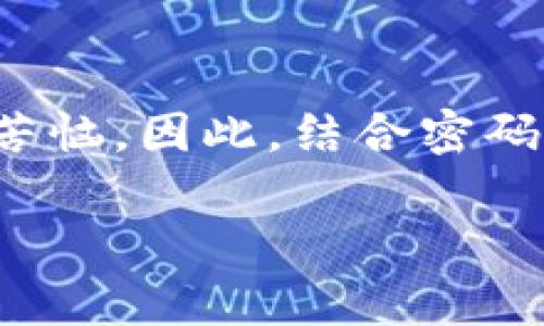 在讨论Tokenim密码的最低位数之前，让我们先明确一下Tokenim是什么。Tokenim是一种基于区块链的数字资产管理工具，旨在保护和管理用户的数字资产。那么，在这种背景下，密码的安全性显得尤为重要。

密码安全性的重要性
在数字世界中，密码就像是我们信息的守门员。它不仅保护我们的社交账户和在线金融信息，还确保我们个人隐私的安全。但你是否想过，密码的长度和复杂性实际上会直接影响到我们的安全体验？如果我们设定的密码太简单，那么对于黑客来说，攻破这样的密码几乎就像小菜一碟。因此，选择一个既安全又易记的密码是我们需要认真考虑的问题。

Tokenim密码的定义与要求
Tokenim作为一个数字资产管理工具，要求用户设置一个强度足够的密码，以防止未经授权的访问。通常情况下，一个强密码应至少包含字母、数字和特殊字符的组合。至于Tokenim的具体要求，它们可能会随着时间的推移而变化。因此，建议用户在创建账户时查看最新的密码政策。

最低密码位数
对于Tokenim来说，最低密码位数通常是8位。但为了强化安全性，建议用户设定12位以上的密码，特别是当涉及到数字资产的管理时。有研究指出，密码长度和复杂性成正比，越长的密码越难被破解。因此，尽量选择一种长且复杂的密码是一种较好的安全策略。

如何创造一个强密码
创造一个强密码并不一定要复杂到让自己难以记忆。以下是一些实用的技巧，可以帮助你制定出既安全又易记的密码：
ul
    listrong使用短语：/strong选择一句你喜欢的歌词或名言，将其转化为密码。例如，“To be or not to be”可以转变为“2B@orN0t2B!”。/li
    listrong混合字符：/strong使用大写字母、小写字母、数字和特殊字符的组合。比如，把“hello”变为“He11o!”。/li
    listrong替换字母：/strong将某些字母用数字或符号替代。例如，“s”可以用“$”，而“i”可以用“1”。/li
    listrong避免个人信息：/strong不要在密码中使用如生日或姓名等明显的个人信息，这样容易被黑客猜到。/li
/ul

常见的密码错误
在设置密码时，许多人常犯一些常识性的错误。以下是几个值得注意的方面：
ul
    listrong重复使用密码：/strong很多用户倾向于在多个账户中使用相同的密码。这是极其危险的做法，因为一旦某个账户被攻破，其他账户便也处于危险之中。/li
    listrong使用简单密码：/strong如“123456”，“password”等，这类密码极易被猜测和破解。/li
    listrong忽略定期更换密码：/strong即使你目前使用的密码安全性较高，也应定期更换，以应对潜在的安全威胁。/li
/ul

如何管理密码
在数字化的今天，记住所有密码并不是真实可行的选择。以下是一些密码管理的建议：
ul
    listrong使用密码管理工具：/strong像LastPass、1Password等工具可以帮助你存储和生成强密码，让你的密码管理更加方便。/li
    listrong记录在安全地方：/strong如果不想使用在线工具，可以考虑手动记录在纸上，但要确保此纸张放在安全的地方。/li
    listrong启用双因素认证：/strong这一功能能够为你的账户增加一重保护，即便密码被盗，黑客也难以访问账户。/li
/ul

相关问题
在讨论Tokenim密码和数字安全时，一些常见的相关问题也时常浮现。以下是两个值得深入探讨的问题：

1. Tokenim如何保护用户的密码安全？
Tokenim采取了多种措施来保障用户密码的安全。首先，他们运行的是强加密协议，通过对密码进行加密，确保即使黑客成功入侵数据库，也无法获取到用户的真实密码。此外，Tokenim还定期更新其安全政策，以应对不断演变的安全威胁。通过实时监控和更新，确保用户能够在安全的环境中进行数字资产的交易和管理。

2. 如何在多平台上保持密码的一致性与安全性？
在当前网络环境中，用户常常需要在多个平台上注册账户，面对管理众多密码的挑战，保持一致性和安全性显得尤其重要。使用同一种密码在多个平台上显然不安全，而复杂又不易记忆的密码则更令人苦恼。因此，结合密码管理工具的使用是一个理想的解决方案。此外，养成定期更新密码的习惯，在各平台上保持适度的多样性也是必要的。有意识地使用不同的网站和平台的独特密码既能保障安全，又能降低被攻击的风险。

总的来说，设置一个安全的Tokenim密码是保护我们数字资产和个人信息安全的重要一步。希望通过以上的讨论，能够为你在数字世界中的安全导航提供些许帮助。