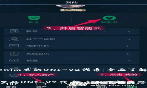header
    探索Tokenim里的UNI-V2代币：全面了解其潜力与应用
/header

探索Tokenim里的UNI-V2代币：全面了解其潜力与应用