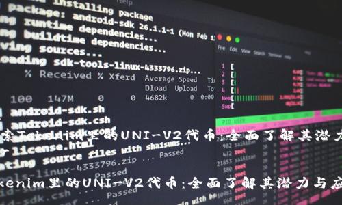 header
    探索Tokenim里的UNI-V2代币：全面了解其潜力与应用
/header

探索Tokenim里的UNI-V2代币：全面了解其潜力与应用