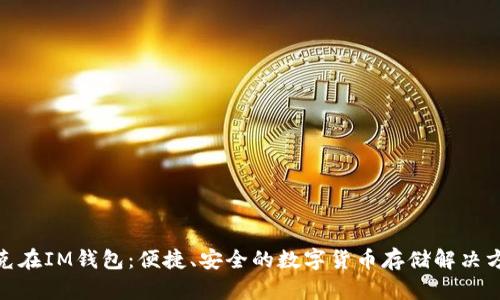 链克在IM钱包：便捷、安全的数字货币存储解决方案