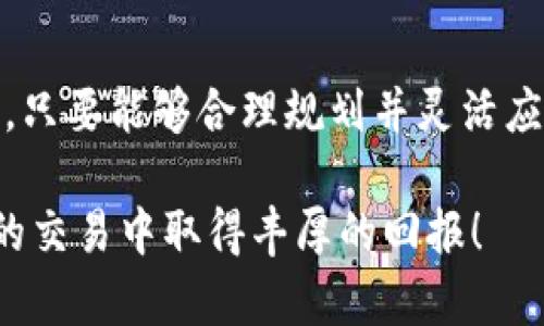 在这篇文章中，我们将探讨“如何成功出售Tokenim（代币）”这一主题，并分享一些实用的策略和技巧，帮助你最大化你的收益。首先，我们将给出一个合适的以及相关的关键词。

baotit如何高效出售Tokenim（代币）：策略与技巧/baotit

Tokenim, 代币, 出售策略, 加密货币市场/guanjianci

一、了解Tokenim的价值
在开始出售Tokenim之前，首先要了解它的市场价值。Tokenim的价值通常取决于多个因素，包括市场需求、技术基础、团队背景以及整个加密货币市场的动态。你可以通过查阅相关的市场报告、查看其他交易平台的价格波动，甚至参加相关的线上论坛来获取这些信息。

了解Tokenim的价值让你在出售时能更自信地设定价格。比如，如果你发现市场上对Tokenim的需求正在上涨，可能就可以考虑在价格上调的情况下出售，反之亦然。

二、选择合适的交易平台
出售Tokenim的另一个关键环节是选择一个可靠的交易平台。市场上有许多交易平台，如Binance、Coinbase、Huobi等，选择时要考虑以下几点：
ul
    li平台的用户评价：可以在社交媒体或专门的加密货币论坛上查看其他用户的经验。/li
    li交易费用：不同平台的交易费用不同，选择适合你的交易策略的平台。/li
    li安全性：确保平台有良好的安全措施，保护你的资金不受损失。/li
/ul

三、制定出售策略
出售Tokenim并不是一成不变的过程，而是需要根据市场情况进行灵活调整。你可以考虑以下策略：
ul
    li设置止损：如果市场突发波动，可以设定一个止损点，避免更大的损失。/li
    li分批出售：不要一次性抛售所有代币，可以根据市场情况分批次出售。/li
    li关注市场动态：保持对市场走势的敏感度，根据新闻动态或者技术分析来调整出售策略。/li
/ul

四、注意法律法规
出售Tokenim前，务必了解相关的法律法规。不同国家对于加密货币的监管政策不同，有些地方可能会对加密货币交易征税。因此，在出售之前，最好咨询专业人士，确保你遵守相关法规，以免日后产生不必要的法律纠纷。

五、增强社区参与感
在加密货币的世界中，社区的力量不可忽视。参与Tokenim的相关社群，不仅可以获取最新信息，还可以扩大自己的人脉。积极参与讨论，分享你的看法，也可能吸引其他投资者关注你的Tokenim，从而提升其价值。

六、创作优质内容
为你的Tokenim创作优质的营销内容，如博客、视频教程、社交媒体帖子等，让潜在买家了解到Tokenim的独特之处和应用场景。这不仅可以吸引更多人关注Tokenim，还能增加其市场需求，从而提高出售的成功率。

七、提供良好的客户服务
如果有买家对你的Tokenim表示兴趣，及时回复他们的问题，提供详细的资料，以建立信任，增加成交的可能性。良好的客户服务能够提升你的声誉，吸引更多的买家，这样在未来出售其他代币时都能受益。

常见问题

问题一：如果Tokenim的价格暴跌，我该怎么办？
市场波动是常见的事情，特别是在加密货币领域。面对Tokenim价格暴跌的情况，首先要保持冷静，不要被情绪左右。你可以采用以下几种策略：
ul
    listrong重新评估价值：/strong重新审视Tokenim的基本面，确定其长期价值是否依然存在。/li
    listrong考虑持有：/strong如果你认为Tokenim未来有上涨潜力，可以选择暂时不对其进行出售。/li
    listrong设定止损点：/strong之后的投资中，可以事先设定止损点，减轻风险。/li
/ul

问题二：如何找到潜在买家？
找到潜在的买家可以通过多种渠道来实现：
ul
    listrong社交媒体：/strong利用社交平台如Instagram、Twitter、Facebook等进行推广，吸引更多关注。/li
    listrong加密货币论坛：/strong参与相关论坛和讨论，例如Reddit的区块链 subreddits，以增加曝光率。/li
    listrong社区活动：/strong参加加密货币相关的线下活动，增加人脉，提升Tokenim的知名度。/li
/ul

总结
出售Tokenim是一个需要深思熟虑的过程，从了解市场价值、选择合适的交易平台，到制定策略，再到合法合规地进行交易，每一个环节都很重要。只要能够合理规划并灵活应变，就能够在这个充满机遇的市场中取得成功。在整个过程中，保持对市场动态的敏感和对社区的参与，能够大大提升你出售Tokenim的成功率。

希望这篇文章能够帮助你更好地理解如何出售Tokenim，找到合适的策略和方法。在这个快节奏的加密货币市场中，知识就是力量，愿你在未来的交易中取得丰厚的回报！