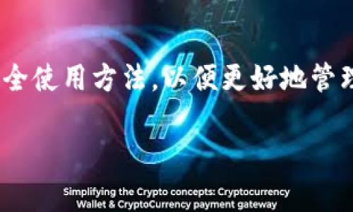 IM钱包与ERC20钱包的关系

在探索数字货币世界时，钱包的种类和功能成为了投资者和用户最为关注的话题之一。其中，IM钱包是否是ERC20钱包这一问题引发了许多人的讨论。首先，让我们明确一下什么是ERC20钱包和IM钱包，这将有助于深入理解它们之间的关系。

什么是ERC20钱包？

ERC20是以太坊网络上用于代币的技术标准。简单来说，ERC20钱包就是可以存储、接收和发送ERC20标准代币的钱包。这些代币是基于以太坊区块链发行的，因此ERC20钱包一般具有兼容以太坊的功能。

常见的ERC20钱包包括MetaMask、MyEtherWallet以及一些硬件钱包如Ledger和Trezor等。这些钱包能够让用户轻松管理以太坊及其相关的代币，同时也具备相对较高的安全性和可操作性。

IM钱包的特性

IM钱包是一款数字货币钱包，最早是针对IM数字货币而设计的。不过，IM钱包的功能并不仅限于IM代币，实际上它支持多种主流和非主流的数字资产。IM钱包以用户友好、界面简洁著称，对于初入币圈的用户来说，操作起来相对容易。

IM钱包在设计上旨在提供安全、防止篡改的环境，同时支持多种数字货币的存储和交易，所以它的功能远超过单一的ICO或数字货币。越来越多的用户发现，IM钱包在丰富的功能和安全性方面表现都非常不错。

IM钱包是否支持ERC20代币？

对于IM钱包是否为ERC20钱包这一问题，答案是：IM钱包可以支持ERC20代币的管理。虽然IM钱包的起源可能与特定代币相关，但它也在不断扩展，试图在市场上占有一席之地。这意味着用户可以通过IM钱包来持有和管理基于以太坊网络的ERC20代币。这一点为多样化的投资和资产管理提供了便利。

IM钱包的优缺点

像任何数字钱包一样，IM钱包也有其优点与缺点。以下是一些常见的优缺点分析：

h4优点/h4
ul
  li用户界面友好：IM钱包的界面设计直观易懂，适合新手使用。/li
  li支持多种资产：用户在一个钱包中可以管理不同类型的数字资产，包括ERC20代币。/li
  li安全性高：IM钱包使用了多种安全措施来保护用户的资金。/li
/ul

h4缺点/h4
ul
  li一些高级功能缺失：相较于某些老牌的钱包，IM钱包在一些高级功能上可能还有待提升。/li
  li社区和支持相对较少：IM钱包的用户群体较新，相关的技术支持和社区建设还没有成熟。/li
/ul

如何安全地使用IM钱包？

为了确保使用IM钱包能够提供安全可靠的体验，用户可以遵循以下几个安全建议：

ul
  listrong使用强密码：/strong在设置IM钱包时，务必要使用复杂且独特的密码，这样能有效防止黑客攻击。/li
  listrong启用双重认证：/strong确保启用双重认证，这为你的账户提供了额外的安全层。/li
  listrong定期备份：/strong定期备份你的钱包信息，将重要的私钥或助记词妥善保管，以防丢失。/li
/ul

了解IM钱包的未来发展

IM数字货币及其钱包的未来发展潜力同样吸引了众多关注。虽然目前IM钱包在市场上的接受度和大的竞争对手相比还有差距，但其独特的优势和多样化的功能可能使其在未来拥有更大的市场份额。

随着数字货币的普及和技术的不断发展，IM钱包的开发团队也不断推陈出新，逐步提升其功能以适应这一不断变化的市场。同时，随着更多的用户加入数字货币的行列，IM钱包有可能吸引大量的忠实用户，这将促进其发展。

总结

IM钱包作为一款支持多种数字资产的钱包，不仅兼容ERC20代币，也具备简单易用的特点。在使用IM钱包之前，用户需了解其优劣势及安全使用方法，以便更好地管理自己的数字资产。综上所述，IM钱包是一个值得考虑的选项。

IM钱包与ERC20钱包的深度解析：使用私密与安全的最佳实践