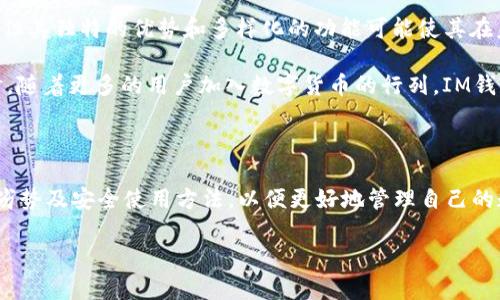 IM钱包与ERC20钱包的关系

在探索数字货币世界时，钱包的种类和功能成为了投资者和用户最为关注的话题之一。其中，IM钱包是否是ERC20钱包这一问题引发了许多人的讨论。首先，让我们明确一下什么是ERC20钱包和IM钱包，这将有助于深入理解它们之间的关系。

什么是ERC20钱包？

ERC20是以太坊网络上用于代币的技术标准。简单来说，ERC20钱包就是可以存储、接收和发送ERC20标准代币的钱包。这些代币是基于以太坊区块链发行的，因此ERC20钱包一般具有兼容以太坊的功能。

常见的ERC20钱包包括MetaMask、MyEtherWallet以及一些硬件钱包如Ledger和Trezor等。这些钱包能够让用户轻松管理以太坊及其相关的代币，同时也具备相对较高的安全性和可操作性。

IM钱包的特性

IM钱包是一款数字货币钱包，最早是针对IM数字货币而设计的。不过，IM钱包的功能并不仅限于IM代币，实际上它支持多种主流和非主流的数字资产。IM钱包以用户友好、界面简洁著称，对于初入币圈的用户来说，操作起来相对容易。

IM钱包在设计上旨在提供安全、防止篡改的环境，同时支持多种数字货币的存储和交易，所以它的功能远超过单一的ICO或数字货币。越来越多的用户发现，IM钱包在丰富的功能和安全性方面表现都非常不错。

IM钱包是否支持ERC20代币？

对于IM钱包是否为ERC20钱包这一问题，答案是：IM钱包可以支持ERC20代币的管理。虽然IM钱包的起源可能与特定代币相关，但它也在不断扩展，试图在市场上占有一席之地。这意味着用户可以通过IM钱包来持有和管理基于以太坊网络的ERC20代币。这一点为多样化的投资和资产管理提供了便利。

IM钱包的优缺点

像任何数字钱包一样，IM钱包也有其优点与缺点。以下是一些常见的优缺点分析：

h4优点/h4
ul
  li用户界面友好：IM钱包的界面设计直观易懂，适合新手使用。/li
  li支持多种资产：用户在一个钱包中可以管理不同类型的数字资产，包括ERC20代币。/li
  li安全性高：IM钱包使用了多种安全措施来保护用户的资金。/li
/ul

h4缺点/h4
ul
  li一些高级功能缺失：相较于某些老牌的钱包，IM钱包在一些高级功能上可能还有待提升。/li
  li社区和支持相对较少：IM钱包的用户群体较新，相关的技术支持和社区建设还没有成熟。/li
/ul

如何安全地使用IM钱包？

为了确保使用IM钱包能够提供安全可靠的体验，用户可以遵循以下几个安全建议：

ul
  listrong使用强密码：/strong在设置IM钱包时，务必要使用复杂且独特的密码，这样能有效防止黑客攻击。/li
  listrong启用双重认证：/strong确保启用双重认证，这为你的账户提供了额外的安全层。/li
  listrong定期备份：/strong定期备份你的钱包信息，将重要的私钥或助记词妥善保管，以防丢失。/li
/ul

了解IM钱包的未来发展

IM数字货币及其钱包的未来发展潜力同样吸引了众多关注。虽然目前IM钱包在市场上的接受度和大的竞争对手相比还有差距，但其独特的优势和多样化的功能可能使其在未来拥有更大的市场份额。

随着数字货币的普及和技术的不断发展，IM钱包的开发团队也不断推陈出新，逐步提升其功能以适应这一不断变化的市场。同时，随着更多的用户加入数字货币的行列，IM钱包有可能吸引大量的忠实用户，这将促进其发展。

总结

IM钱包作为一款支持多种数字资产的钱包，不仅兼容ERC20代币，也具备简单易用的特点。在使用IM钱包之前，用户需了解其优劣势及安全使用方法，以便更好地管理自己的数字资产。综上所述，IM钱包是一个值得考虑的选项。

IM钱包与ERC20钱包的深度解析：使用私密与安全的最佳实践