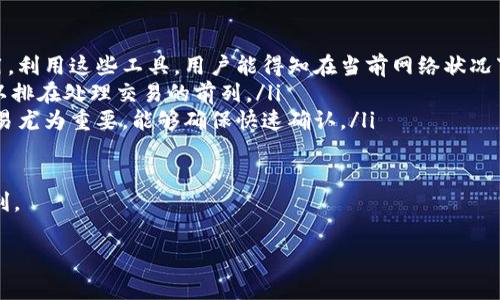在探讨“tokenim等待打包能取消吗”这个问题之前，我们首先要了解一些基本概念。Tokenim 是与区块链和加密货币相关的一种概念，可能涉及通证的生成、打包和交易等操作。而“等待打包”则通常是指在区块链网络中，某些交易或合约的请求已经被提交，但尚未被矿工打包进区块中，导致交易处于待处理的状态。

在这个过程中，交易的确认和打包是区块链技术中非常重要的一部分。对于用户来说，如何管理这些交易、尤其是如何在必要时取消等待中的交易，显得尤为重要。下面，我们将就这个话题深入展开。

一、tokenim与区块链交易的基本概念

首先，了解tokenim的背景知识是必要的。Tokenim通常可以理解为一种数字资产的标识符，它可以是证明某种所有权或使用权的虚拟代币。在区块链环境中，用户可以通过Tokenim进行转账、交易、甚至投票等操作。

而“等待打包”的状态则多发生在用户尝试进行交易时，交易信息会被封装成一个数据包等待被网络节点确认。每当用户发起交易时，系统会将其放入到一个待处理的池中，直到矿工选择它并将其打包到新的区块中。

二、能否取消等待的交易？

现在回到核心问题：用户是否能够取消已经处于“等待打包”状态的交易？答案是部分可能，但具体操作和结果会受到多种因素的影响。

首先，如果你的交易仍在待处理状态，你可能有一定的机会去取消它，但这并不是完全可行的。一般来说，确保交易被彻底放弃的唯一方法是通过在网络中发送相同交易金额但具有更高矿工费的新交易来覆盖原交易。这种方法在用户高峰时期的交易中可能有效，因为矿工通常会优先处理费用更高的交易。

三、如何取消等待的交易？

对于想要取消等待交易的用户，以下几点是值得注意的：

ul
    listrong监测交易状态/strong：使用区块链浏览器可以监测到你提交的交易是否仍在待打包状态。如果交易错误或延迟时间过长，你可以考虑采取下一步行动。/li
    listrong发送替代交易/strong：如前所述，你可以通过发送一笔新的交易，用足够高的矿工费用然后覆盖原有交易。这种“替换”的方式在技术上上是可行的。/li
    listrong等待确认/strong：如果取消措施未成功，有时候耐心等待交易确认也是一种选择，尤其是当网络情况恶化时。/li
/ul

四、易混淆的概念与常见误区

在这个问题上，许多用户会对某些相关概念产生混淆。例如，有的人可能会以为只要在钱包中有“取消”交易的按钮，其实在大多数情况下，用户完全无法通过传统方式主动取消。在去中心化的环境下，很多操作的决定权在于网络，而不是单纯的用户自身。

五、总结与建议

综上所述，“tokenim等待打包能取消吗”这个问题并没有绝对的答案。用户需要了解区块链的运作原理以及交易确认的机制，采取适当措施以处理他们的交易。在实际操作中，增加矿工费用是最常见且有效的方法，但同时也需提前规划，确保交易的安全性。

相关问题探讨

1. 区块链交易的确认时间一般需要多长？

区块链交易的确认时间是一个影响用户体验的重要因素。确认时间取决于多种因素，最重要的包括网络拥堵状况和矿工的处理速度。在理想情况下，某些区块链网络（如比特币）可能需要约10分钟才能完成一次交易确认，而以太坊等网络可能在几秒到几分钟之间成为常态。

然而在网络流量高峰期间，交易的确认时间可能会显著延长。例如，尤其是在市场波动大的时候，交易量急骤增加，导致矿工可能无法及时处理所有请求，这时候用户的交易可能在等待确认的池中排队更久。这此时，用户设置更高的矿工费用可能会显著提升确认的优先级，并加速交易速度。

建议用户在进行区块链交易时，了解网络的当前状态，考虑适当的矿工费用计算器，以及选择在网络较不拥堵的时段进行交易，以便获得更快的确认。

2. 如何选择合适的矿工费用？

选择合适的矿工费用对于加速交易确认至关重要。想要做到这一点，用户可以参考以下几点：

ul
    listrong使用费用估算工具/strong：许多区块链平台提供矿工费用估算工具，这些工具会根据实时网络活动提供推荐的矿工费用。利用这些工具，用户能得知在当前网络状况下，选择什么样的费用能够提高交易的被处理速度。/li
    listrong注意市场动态/strong：如果近期市场有剧烈变化，可能会导致更多的交易涌入。在这样的情况下，用户应增加矿工费用，以排在处理交易的前列。/li
    listrong设定自定义费用/strong：如果用户同时了解了自己交易的紧迫性与重要性，可以自由设定自定义费用。这对于高价值交易尤为重要，能够确保快速确认。/li
/ul

总之，掌握坚持合理的矿工费用选择，用户不仅能提高交易的确认速度，还能有效管理资金流动，从而更好地使用区块链技术带来的便利。

区块链技术虽复杂而多变，但只要适当了解与学习，相信大家都能灵活应对各种挑战，掌握区块链带来的财富与机遇。