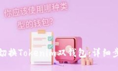 如何轻松切换Tokenim双钱包