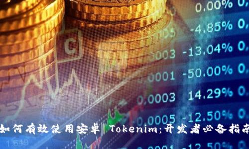 如何有效使用安卓 Tokenim：开发者必备指南