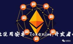 如何有效使用安卓 Tokeni