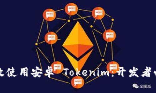 如何有效使用安卓 Tokenim：开发者必备指南