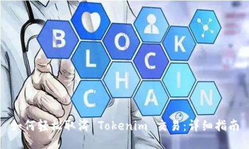 如何轻松取消 Tokenim 交易：详细指南