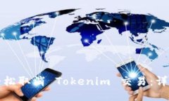 如何轻松取消 Tokenim 交易