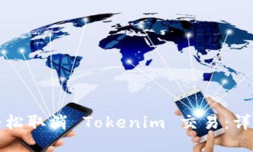 如何轻松取消 Tokenim 交易：详细指南