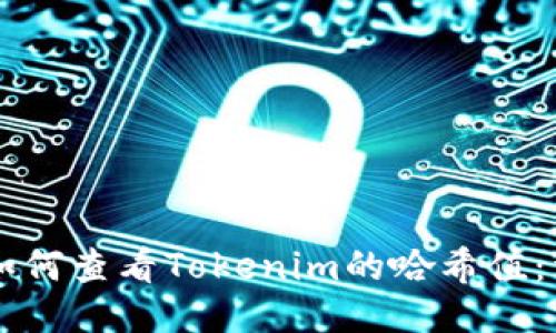 ### 如何查看Tokenim的哈希值：详细指南
