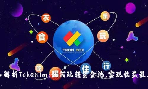 深入解析Tokenim：如何玩转资金池，实现收益最大化