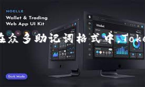 探索Tokenim助记词导入格式6的秘诀

在数字货币和区块链的世界中，安全性是每位用户都必须关注的主题。而助记词作为保护数字资产的一道安全屏障，它的重要性不言而喻。而在众多助记词格式中，Tokenim助记词导入格式6逐渐成为了大家讨论的焦点。那么，什么是Tokenim助记词导入格式6，它的优势何在，我们又该如何正确导入助记词呢？

Tokenim助记词导入格式6的全面解析