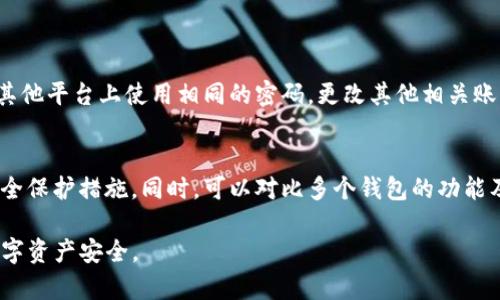 探寻如何防范Tokenim被盗的风险

在这个数字化飞速发展的时代，虚拟货币与区块链技术领域的安全问题引发了广泛的关注。Tokenim作为一种加密货币，虽然提供了便利和创新，却也面临着被盗的风险。很多用户可能会问：Tokenim究竟是如何被盗窃的呢？

如何理解Tokenim被盗的现象

Tokenim被盗，通常是指黑客通过各种手段获取用户的Tokenim钱包的访问权限，进而窃取其中的资产。这种情况经常发生，尽管许多用户都采取了一些安全措施来保护自己的资产。让我们来分析一下Tokenim被盗的主要方式：

1. 网络钓鱼攻击

网络钓鱼是一种常见的网络攻击手段，攻击者通过发送伪装成合法的信息，诱导用户提供他们的Tokenim账户信息。例如，黑客可能会发送一封声称来自Tokenim官方的邮件，其中包含一个看似正常但实际上是伪造的链接。用户点击后，会被误导到一个伪造的网站，输入他们的账户信息，最终导致资产被窃取。

2. 劣质钱包的使用

在选择Tokenim钱包时，很多用户由于缺乏相关经验，选择了不够安全的钱包。如果钱包提供者的安全措施暴露了漏洞，黑客就可能通过技术手段入侵，从而盗取用户资金。因此，选择一个口碑好、经过验证、提供多重安全措施的钱包至关重要。

3. 恶意软件和病毒

恶意软件是一种危害用户设备与数据安全的程序。很多黑客利用恶意软件入侵用户的设备，获取其Tokenim钱包的私钥或敏感信息。用户下载的文件、应用程序或浏览器插件如果来自不明来源，很可能会秘密安装恶意软件并窃取信息。

4. 社会工程学攻击

社会工程学攻击是一种通过操控人的心理来获取信息的方式。黑客可能假装成客户服务代表，通过各种手段获取用户的账户详细信息。社交媒体上也容易成为攻击的平台，用户需要时刻保持警惕，不轻信陌生人的请求。

如何保护自己的Tokenim安全

理解了Tokenim被盗的机制后，用户自然会想要了解如何有效保护自己的资产。以下是一些实用的安全建议：

1. 使用可信的交易所和钱包

选择一个有良好口碑和高安全标准的交易所和钱包。如果一个平台提供了双重认证、冷钱包存储等安全功能，那就可以优先考虑。

2. 保持良好的密码习惯

选择强密码并定期更改，避免使用容易猜到的个人信息。同时，在多个平台上不要使用相同的密码，以降低风险。

3. 定期更新设备和软件

确保你的操作系统和软件始终保持更新。在软件更新中，开发者通常会修复漏洞和安全隐患，确保用户的使用安全。

4. 不轻易点击链接

要对陌生人的链接保持高度警惕，即使是来自你认识的人的链接。有时黑客可能会假借他人之手进行攻击。

5. 学习安全知识

通过学习相关的安全知识，提高自己的安全意识。定期关注行业新闻，了解最新的安全威胁和对策。

结语

Tokenim作为一种新兴的数字资产，其背后隐藏着各种可能的安全风险，因此了解这些风险并采取有效的防护措施显得尤为重要。随着技术的进步，黑客的手法也在不断演化，只有持续学习和适应，才能更好地保护我们的数字资产。

常见问题解答

h4问题一：如果我的Tokenim被盗，我该怎么办？/h4
首先，如果你察觉账号被盗，应立即联系平台的客服，申报盗窃情况。尽可能提供消费记录和账户信息以便于他们调查。同时，不要在其他平台上使用相同的密码，更改其他相关账户的信息。进行详细的资产追踪并考虑咨询法律帮助。

h4问题二：如何判断我的Tokenim钱包是否安全？/h4
选择一个经过验证、广受好评的钱包是判断安全的重要依据。查看其官方网站和用户评价，确认是否提供双重身份验证、冷存储等安全保护措施。同时，可以对比多个钱包的功能及其安全性，选择最适合你的需求。

这就是关于Tokenim被盗的现象及防护对策的全面探讨。通过了解相关风险和采取有效的措施，用户可以较大程度上保护自己的数字资产安全。