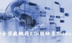 如何安全便捷地将ETH转账