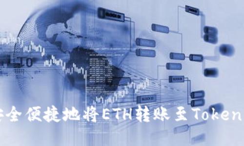 如何安全便捷地将ETH转账至Tokenim平台