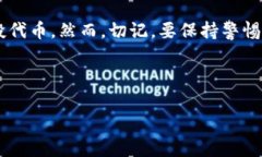    如何参与Tokenim空投：简