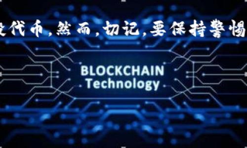    如何参与Tokenim空投：简单实用指南  / 

 guanjianci  Tokenim, 空投, 加密货币, 数字资产  /guanjianci 

空投是什么？
在进入Tokenim空投之前，首先要了解什么是空投。空投（Airdrop）是加密货币项目给用户免费发放代币的一种方式。通常，它们用作项目推广和用户激励的手段。想象一下，你在一场盛大的派对上，主人为了吸引更多的客人，免费发放了一些饮料和小吃，这样的方式不但让 newcomers 感到受欢迎，也激励了更多人参与。空投正是加密货币世界中的“派对”，让人们感受到新币的吸引力。

Tokenim是什么？
Tokenim是一个新兴的加密货币项目，它旨在通过去中心化的方式改变我们与数字资产之间的互动。其代币不仅仅是资产，还可能在平台内用于投票、交易手续费折扣或者其他的功能。Tokenim的目标是打造一个用户友好的生态系统，让普通用户能够轻松参与到区块链的世界中。在这种背景下，空投成为吸引用户并让他们体验这个生态系统的快捷方式。

参与Tokenim空投的步骤
参与Tokenim空投其实并不复杂，以下是一些简单的步骤，可以帮助你顺利地获得空投的代币：

h41. 创建加密钱包/h4
首先，你需要一个支持Tokenim代币的加密钱包。在选择钱包时，确保它支持ERC-20代币，因为Tokenim可能基于以太坊网络。推荐使用一些知名的钱包，如MetaMask或Trust Wallet。在设置钱包时，确保妥善保存你的私钥，因为这是你访问钱包的唯一途径。

h42. 关注Tokenim的官方信息渠道/h4
为了获取最新的空投信息，关注Tokenim的官方网站、社交媒体（如Twitter、Telegram、Discord等）是非常重要的。通常，项目方会在这些平台上发布关于空投的详细信息，包括参与条件、时间节点和领取方式。

h43. 完成参与条件/h4
大部分空投都会有一些条件，例如需要转发推文、邀请朋友或者在社交媒体上点赞。仔细阅读Tokenim官方发布的参与步骤，确保完成所有要求。有的项目甚至还有任务奖励，完成后可额外获得代币。

h44. 提交你的信息/h4
在完成参与条件后，通常会要求你填写一些信息，例如钱包地址、社交媒体账号等。这一步非常关键，确保提供的信息准确无误，以便他们可以将代币发放到你的钱包中。

h45. 等待空投到账/h4
所有步骤完成后，就等着Tokenim团队将空投的代币发送到你的钱包里。通常，项目会在一定的时间内完成分发，具体时间可以参考官方公告。当你的钱包中出现新代币时，记得查看其市值和潜在用途。

参与空投的常见问题
在参与Tokenim空投的过程中，用户常常会有一些疑问。以下是两个最常见的问题，帮助你更好地理解这个过程。

h4问题一：空投是安全的吗？/h4
这是很多新手用户最关心的问题之一。空投本身是一种项目营销手段，但因为加密货币领域的风险很多，所以不乏有诈骗行为。例如，一些虚假项目可能以空投的名义收集用户信息或诱导用户投资。为了保证自身安全，在参与空投前，建议尽量选择知名项目，查阅社区评论，确保其信誉。而对于个人信息的分享，也要保持谨慎，尤其是私钥和敏感信息，不要轻易提供给陌生平台。

h4问题二：获得的代币会有价值吗？/h4
获得的空投代币是否有价值，往往与项目本身的发展、市场需求以及社区支持度密切相关。像Tokenim这样的新兴项目，如果发展顺利，其代币会逐渐被市场接受，从而增加其价值。然而，许多空投代币可能在发行后短时间内价值暴跌，甚至没有流动性。因此，用户在参与空投时，最好抱着长远的支持项目的心态，而非短期盈利的幻想。同时，了解项目背后的团队和技术，能帮助你更好地判断代币的未来潜力。

总结
参与Tokenim空投并不是一件非常复杂的事情，关键在于做好充分的准备和研究。通过创建一个安全的加密钱包、关注项目的官方消息、完成参与条件以及耐心等待，你就可以顺利获得空投代币。然而，切记，要保持警惕，甄别可疑项目，保障自身的安全。同样，关注代币的长期价值，不盲目跟风，才是参与这个充满机会的加密世界的智慧之举。

希望今天的分享能帮助你更好地理解Tokenim空投。如果你有其他问题或者经验分享，欢迎在评论区与我们交流！

这样构建的内容，不但详细介绍了如何参与Tokenim空投，还展示了用户在整个流程中可能面临的困惑和思考，同时做到内容丰富多样，充满了引导和人性化的细节。