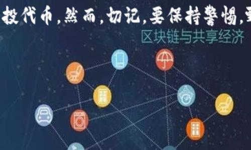    如何参与Tokenim空投：简单实用指南  / 

 guanjianci  Tokenim, 空投, 加密货币, 数字资产  /guanjianci 

空投是什么？
在进入Tokenim空投之前，首先要了解什么是空投。空投（Airdrop）是加密货币项目给用户免费发放代币的一种方式。通常，它们用作项目推广和用户激励的手段。想象一下，你在一场盛大的派对上，主人为了吸引更多的客人，免费发放了一些饮料和小吃，这样的方式不但让 newcomers 感到受欢迎，也激励了更多人参与。空投正是加密货币世界中的“派对”，让人们感受到新币的吸引力。

Tokenim是什么？
Tokenim是一个新兴的加密货币项目，它旨在通过去中心化的方式改变我们与数字资产之间的互动。其代币不仅仅是资产，还可能在平台内用于投票、交易手续费折扣或者其他的功能。Tokenim的目标是打造一个用户友好的生态系统，让普通用户能够轻松参与到区块链的世界中。在这种背景下，空投成为吸引用户并让他们体验这个生态系统的快捷方式。

参与Tokenim空投的步骤
参与Tokenim空投其实并不复杂，以下是一些简单的步骤，可以帮助你顺利地获得空投的代币：

h41. 创建加密钱包/h4
首先，你需要一个支持Tokenim代币的加密钱包。在选择钱包时，确保它支持ERC-20代币，因为Tokenim可能基于以太坊网络。推荐使用一些知名的钱包，如MetaMask或Trust Wallet。在设置钱包时，确保妥善保存你的私钥，因为这是你访问钱包的唯一途径。

h42. 关注Tokenim的官方信息渠道/h4
为了获取最新的空投信息，关注Tokenim的官方网站、社交媒体（如Twitter、Telegram、Discord等）是非常重要的。通常，项目方会在这些平台上发布关于空投的详细信息，包括参与条件、时间节点和领取方式。

h43. 完成参与条件/h4
大部分空投都会有一些条件，例如需要转发推文、邀请朋友或者在社交媒体上点赞。仔细阅读Tokenim官方发布的参与步骤，确保完成所有要求。有的项目甚至还有任务奖励，完成后可额外获得代币。

h44. 提交你的信息/h4
在完成参与条件后，通常会要求你填写一些信息，例如钱包地址、社交媒体账号等。这一步非常关键，确保提供的信息准确无误，以便他们可以将代币发放到你的钱包中。

h45. 等待空投到账/h4
所有步骤完成后，就等着Tokenim团队将空投的代币发送到你的钱包里。通常，项目会在一定的时间内完成分发，具体时间可以参考官方公告。当你的钱包中出现新代币时，记得查看其市值和潜在用途。

参与空投的常见问题
在参与Tokenim空投的过程中，用户常常会有一些疑问。以下是两个最常见的问题，帮助你更好地理解这个过程。

h4问题一：空投是安全的吗？/h4
这是很多新手用户最关心的问题之一。空投本身是一种项目营销手段，但因为加密货币领域的风险很多，所以不乏有诈骗行为。例如，一些虚假项目可能以空投的名义收集用户信息或诱导用户投资。为了保证自身安全，在参与空投前，建议尽量选择知名项目，查阅社区评论，确保其信誉。而对于个人信息的分享，也要保持谨慎，尤其是私钥和敏感信息，不要轻易提供给陌生平台。

h4问题二：获得的代币会有价值吗？/h4
获得的空投代币是否有价值，往往与项目本身的发展、市场需求以及社区支持度密切相关。像Tokenim这样的新兴项目，如果发展顺利，其代币会逐渐被市场接受，从而增加其价值。然而，许多空投代币可能在发行后短时间内价值暴跌，甚至没有流动性。因此，用户在参与空投时，最好抱着长远的支持项目的心态，而非短期盈利的幻想。同时，了解项目背后的团队和技术，能帮助你更好地判断代币的未来潜力。

总结
参与Tokenim空投并不是一件非常复杂的事情，关键在于做好充分的准备和研究。通过创建一个安全的加密钱包、关注项目的官方消息、完成参与条件以及耐心等待，你就可以顺利获得空投代币。然而，切记，要保持警惕，甄别可疑项目，保障自身的安全。同样，关注代币的长期价值，不盲目跟风，才是参与这个充满机会的加密世界的智慧之举。

希望今天的分享能帮助你更好地理解Tokenim空投。如果你有其他问题或者经验分享，欢迎在评论区与我们交流！

这样构建的内容，不但详细介绍了如何参与Tokenim空投，还展示了用户在整个流程中可能面临的困惑和思考，同时做到内容丰富多样，充满了引导和人性化的细节。