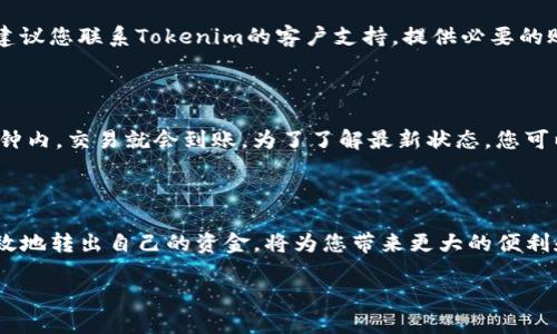 Tokenim保存的币种怎么转出

在这个数字货币迅猛发展的时代，许多人选择将他们的硬币存放在各种钱包中，其中Tokenim就是一个相对流行的平台。它提供了安全的存储、交易和管理加密资产的功能。然而，对于很多新手用户而言，如何将存储在Tokenim中的币种转出，可能仍然是一个颇具挑战性的任务。今天，我们将带您一步一步了解Tokenim钱包中币种转出的具体操作流程。

什么是Tokenim?

首先，让我们对Tokenim进行一个简要的了解。Tokenim是一个加密货币钱包，允许用户存储、发送和接收多种加密资产。与其他钱包相比，Tokenim的界面相对友好，操作也显得更加直观。此外，Tokenim还提供了实时的交易信息和资产管理功能，使用户能够轻松掌握自己资产的动态。

为何需要将币种转出?

用户可能由于多种原因需要将保存在Tokenim的钱包中的币种转出，比如想要将币种出售获取法定货币，或是将其转入其他的钱包平台以求更方便的管理。无论原因如何，了解如何转出币种是使用Tokenim钱包的基本技能之一。

步骤一：登录Tokenim账号

在开始转出操作之前，确保您已经成功登录您的Tokenim账号。请注意保护帐户安全，建议使用强密码以及双重验证功能。

步骤二：选择币种

登录后，在您的钱包界面上，您可以看到自己当前的资产列表。找到并选择您希望转出的币种。每种币种旁边通常都会显示其当前的市值、持有数量和其他相关信息。

步骤三：发起转出操作

一旦选择了想要转出的币种，接下来点击相应的“转出”或“发送”按钮。这个按钮一般位于币种信息的右侧或者下方。点击后，系统会引导您进入转账操作页面。

步骤四：输入转账信息

在转账页面，您需要输入几个关键信息：

ul
    li接收地址：这是您转账的目的地钱包地址，请确保您输入的是正确的地址，因为区块链交易是不可逆的，一旦发送无法找回。/li
    li转账金额：输入您想要转出的具体数量，确保您在转出后仍然保留足够的手续费以完成交易。/li
    li网络选择：根据您所选择的币种，可能会有不同的网络选项，选择最适合您需求的网络。/li
/ul

步骤五：确认转账

在输入完所有信息后，系统通常会给您一个摘要确认的界面。在这一页，您可以再次检查接收地址、转账金额及其他相关信息。确认无误后，请点击“确认”按钮，以提交转账请求。此时，Tokenim可能会要求您进行身份验证。

步骤六：查看转账状态

转账请求提交后，您可以在钱包的“交易历史”或“活动”页面查看转账状态，系统一般会提供实时的状态更新。请耐心等待，因为交易确认可能需要一定的时间，这取决于网络的拥堵情况。

转账过程中需要注意的事项

尽管转出币种的流程相对简单，但在操作过程中仍然需要注意以下几点：

ul
    li确保接收地址无误：一旦发送，币种无法找回，请务必核对地址的准确性。/li
    li了解手续费：不同币种及网络将产生不同的手续费，务必提前了解并确认转账后仍有足够余额覆盖这些费用。/li
    li保持安全意识：在公用场合或公共网络下操作钱包时，确保您的设备安全，避免密码和私钥泄露。/li
/ul

常见问题解答

接下来，我们来回答一些用户在转出过程中常见的问题。

h4问题一：如果转账失败，我该怎么做？/h4

转账失败可能有多种原因，常见的包括网络问题、手续费不足等。如果您发现转账失败，首先检查您的网络连接和手续费是否足够。如果问题仍然未解决，建议您联系Tokenim的客户支持，提供必要的账户信息和交易详情，让他们协助解决问题。

h4问题二：转账后需要多久才能到达接收方？/h4

转账到达接收方的钱包时间主要取决于所选择的加密货币的网络状态。在网络繁忙的时期，交易确认可能会有所延迟。而大多数情况下，在确认后的几分钟内，交易就会到账。为了了解最新状态，您可以使用区块链浏览器查看该笔交易的状态。

总结

通过上述步骤，相信您已经掌握了如何将Tokenim中保存的币种转出的具体操作。当今的数字资产管理需要我们保持灵活性和谨慎性，了解如何安全、有效地转出自己的资金，将为您带来更大的便利和保障。希望您在数字货币的世界中，能够愉快、安全地进行每一次交易。

  Tokenim钱包币种转出的完整指南
