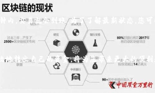 Tokenim保存的币种怎么转出

在这个数字货币迅猛发展的时代，许多人选择将他们的硬币存放在各种钱包中，其中Tokenim就是一个相对流行的平台。它提供了安全的存储、交易和管理加密资产的功能。然而，对于很多新手用户而言，如何将存储在Tokenim中的币种转出，可能仍然是一个颇具挑战性的任务。今天，我们将带您一步一步了解Tokenim钱包中币种转出的具体操作流程。

什么是Tokenim?

首先，让我们对Tokenim进行一个简要的了解。Tokenim是一个加密货币钱包，允许用户存储、发送和接收多种加密资产。与其他钱包相比，Tokenim的界面相对友好，操作也显得更加直观。此外，Tokenim还提供了实时的交易信息和资产管理功能，使用户能够轻松掌握自己资产的动态。

为何需要将币种转出?

用户可能由于多种原因需要将保存在Tokenim的钱包中的币种转出，比如想要将币种出售获取法定货币，或是将其转入其他的钱包平台以求更方便的管理。无论原因如何，了解如何转出币种是使用Tokenim钱包的基本技能之一。

步骤一：登录Tokenim账号

在开始转出操作之前，确保您已经成功登录您的Tokenim账号。请注意保护帐户安全，建议使用强密码以及双重验证功能。

步骤二：选择币种

登录后，在您的钱包界面上，您可以看到自己当前的资产列表。找到并选择您希望转出的币种。每种币种旁边通常都会显示其当前的市值、持有数量和其他相关信息。

步骤三：发起转出操作

一旦选择了想要转出的币种，接下来点击相应的“转出”或“发送”按钮。这个按钮一般位于币种信息的右侧或者下方。点击后，系统会引导您进入转账操作页面。

步骤四：输入转账信息

在转账页面，您需要输入几个关键信息：

ul
    li接收地址：这是您转账的目的地钱包地址，请确保您输入的是正确的地址，因为区块链交易是不可逆的，一旦发送无法找回。/li
    li转账金额：输入您想要转出的具体数量，确保您在转出后仍然保留足够的手续费以完成交易。/li
    li网络选择：根据您所选择的币种，可能会有不同的网络选项，选择最适合您需求的网络。/li
/ul

步骤五：确认转账

在输入完所有信息后，系统通常会给您一个摘要确认的界面。在这一页，您可以再次检查接收地址、转账金额及其他相关信息。确认无误后，请点击“确认”按钮，以提交转账请求。此时，Tokenim可能会要求您进行身份验证。

步骤六：查看转账状态

转账请求提交后，您可以在钱包的“交易历史”或“活动”页面查看转账状态，系统一般会提供实时的状态更新。请耐心等待，因为交易确认可能需要一定的时间，这取决于网络的拥堵情况。

转账过程中需要注意的事项

尽管转出币种的流程相对简单，但在操作过程中仍然需要注意以下几点：

ul
    li确保接收地址无误：一旦发送，币种无法找回，请务必核对地址的准确性。/li
    li了解手续费：不同币种及网络将产生不同的手续费，务必提前了解并确认转账后仍有足够余额覆盖这些费用。/li
    li保持安全意识：在公用场合或公共网络下操作钱包时，确保您的设备安全，避免密码和私钥泄露。/li
/ul

常见问题解答

接下来，我们来回答一些用户在转出过程中常见的问题。

h4问题一：如果转账失败，我该怎么做？/h4

转账失败可能有多种原因，常见的包括网络问题、手续费不足等。如果您发现转账失败，首先检查您的网络连接和手续费是否足够。如果问题仍然未解决，建议您联系Tokenim的客户支持，提供必要的账户信息和交易详情，让他们协助解决问题。

h4问题二：转账后需要多久才能到达接收方？/h4

转账到达接收方的钱包时间主要取决于所选择的加密货币的网络状态。在网络繁忙的时期，交易确认可能会有所延迟。而大多数情况下，在确认后的几分钟内，交易就会到账。为了了解最新状态，您可以使用区块链浏览器查看该笔交易的状态。

总结

通过上述步骤，相信您已经掌握了如何将Tokenim中保存的币种转出的具体操作。当今的数字资产管理需要我们保持灵活性和谨慎性，了解如何安全、有效地转出自己的资金，将为您带来更大的便利和保障。希望您在数字货币的世界中，能够愉快、安全地进行每一次交易。

  Tokenim钱包币种转出的完整指南