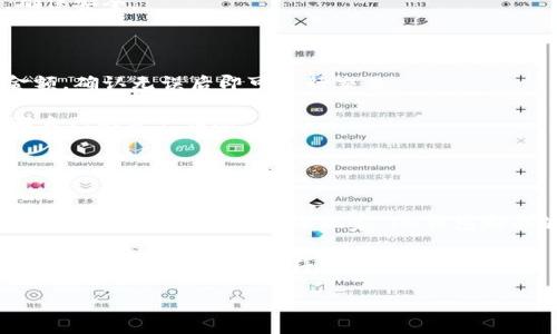 IM钱包：数字货币的时尚新选择
随着区块链技术的迅速发展，越来越多的人开始接触并使用数字货币。在这个庞大的数字金融世界中，IM钱包因其便捷的使用体验和安全的交易保障而受到青睐。不少用户在使用IM钱包时可能会问一个非常实际的问题：“IM钱包有没有二维码？”让我们一起来探索这个问题，并且了解IM钱包的更多精彩功能。

什么是IM钱包？
IM钱包是一种安全、便捷的数字货币钱包，主要用于存储和管理各种类型的加密货币。与传统的钱包相比，IM钱包不仅让用户轻松管理他们的资产，还支持快速的转账和支付。可以说，IM钱包是进入数字货币世界的必不可少的工具。

最让用户称道的是，IM钱包拥有非常友好的用户界面。即使是对于新手来说，操作起来也不会感到困惑。这类钱包通常支持多种加密货币，让用户能够在一个平台上管理自己的多种资产，极大地方便了日常的使用。

IM钱包的二维码功能
那么，IM钱包是否具备二维码功能呢？答案是肯定的。IM钱包不仅支持二维码的生成，还支持通过扫描二维码来进行支付和接收资金。二维码的出现使得数字货币的交易变得更加高效，用户只需要用手机扫描相关的二维码，就可以完成交易，无需繁琐的输入地址，非常人性化。

为什么二维码在IM钱包中如此重要？
二维码在IM钱包中的重要性不可忽视。首先，二维码可以减少人为输入错误的概率。在传统的转账过程中，用户需要手动输入收款地址，这往往容易导致错误。而二维码则通过图形化的方式直接获取信息，大幅降低了出错的几率。

其次，二维码极大地提高了交易的速度。在如今这个快节奏的生活中，用户总希望将交易时间缩短到最小。而有了二维码，用户只需要扫描，对方的地址就会自动填入，从而加快交易的速度。最后，二维码本身也增加了安全性，用户在使用中可以确保信息不会轻易被读取，只需输入密码即可进行操作。

IM钱包的其他特色功能
除了二维码功能，IM钱包还有许多其他引人注目的特色功能，让用户体验更加丰富。例如，IM钱包支持多种加密货币的交易和交换，用户可以根据自己的需求选择合适的货币进行交易。同时，IM钱包还具有实时兑换功能，用户可以在不同的加密货币之间随时切换，这为其提供了更多的灵活性。

安全性也是IM钱包的一大亮点。IM钱包采用了高强度加密技术，确保用户的资产安全。此外，IM钱包还支持双重认证功能，进一步提升了交易的安全性。对于许多关心资产安全的用户来说，这无疑是一项重要的保障。

最后，IM钱包还与多种交易所和金融服务平台进行了合作，用户可以通过IM钱包便捷地进行交易和投资。这种种强大的功能，使得IM钱包在众多钱包竞争者中脱颖而出。

相关问题
在本文中，我们已经探讨了IM钱包和它的二维码功能，但依然可能存在用户对IM钱包还有许多疑问。接下来，我们将深度解答两个相关问题，进一步帮助用户理解IM钱包。

IM钱包的安全性如何？
IM钱包的安全性无疑是用户关注的焦点之一。在这个数字化快速发展的时代，安全问题总是伴随着每一个在线交易。IM钱包采取了多种措施来保障用户的资产安全。

首先，IM钱包使用了军工级的加密技术。通过对传输数据的加密，用户的个人信息和交易信息能够得到有效保护，降低被黑客攻击的风险。此外，IM钱包还实施了冷钱包和热钱包的结合管理，冷钱包适用于长期存储大额资产，而热钱包则便于日常交易。

其次，IM钱包还有双重身份验证的功能。当用户登录或者进行高风险交易时，平台会要求用户提供额外的信息以确认身份。这就要求了用户在确认交易时使用独立的设备进行确认，增加了交易的安全层次。

最后，IM钱包提供实时监控和预警功能。如果系统检测到异常登录或交易行为，会及时向用户发出警报，提醒用户及时处理。这一系列的安全措施，极大提升了IM钱包的安全性，让用户在使用时更加安心。

如何使用IM钱包进行交易？
IM钱包的使用过程相对简单，即使对于新手用户也不成问题。以下是使用IM钱包进行交易的一些基本步骤：

1. **下载并安装IM钱包**：首先，用户需要在手机应用商店中下载并安装IM钱包应用程序，注册一个账户。

2. **创建或导入钱包**：用户在注册之后，可以选择创建新的钱包或导入已有的钱包。创建新钱包时，务必妥善保存好助记词和私钥，确保安全。

3. **充值资金**：用户可以通过交易所购买数字货币，并将其充值到IM钱包中。IM钱包会提供相应的地址供用户转账使用。

4. **进行交易**：在完成充值后，用户可以通过二维码扫描或者手动输入收款地址的方式进行交易。选择相应的数字货币，输入转账金额，确认无误后即可进行交易。

5. **交易记录查询**：用户能够在IM钱包的交易记录中随时查看自己的历史交易，包括时间、金额和交易状态等信息，更加清晰地了解自己的资产情况。

通过这些简单步骤，用户就可以轻松愉快地使用IM钱包完成数字货币的管理和交易。

总结
总的来说，IM钱包因其便捷的使用、强大的安全性以及二维码功能而备受用户喜爱。无论你是刚入门的数字货币新手，还是已经在这个领域里摸爬滚打的资深玩家，IM钱包都能够为你的数字资产提供有效的管理和支持。

在未来，随着区块链技术的进一步发展和成熟，IM钱包以及其他数字货币钱包的功能和服务将不断升级和改进。让我们拭目以待，看看数字货币的未来会怎样变化。同时，IM钱包为我们打开了一扇通往数字化经济的新大门，使得我们能够更好地把握这一全球趋势。

IM钱包的二维码功能简介与安全性分析