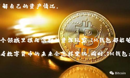 IM钱包：数字货币的时尚新选择
随着区块链技术的迅速发展，越来越多的人开始接触并使用数字货币。在这个庞大的数字金融世界中，IM钱包因其便捷的使用体验和安全的交易保障而受到青睐。不少用户在使用IM钱包时可能会问一个非常实际的问题：“IM钱包有没有二维码？”让我们一起来探索这个问题，并且了解IM钱包的更多精彩功能。

什么是IM钱包？
IM钱包是一种安全、便捷的数字货币钱包，主要用于存储和管理各种类型的加密货币。与传统的钱包相比，IM钱包不仅让用户轻松管理他们的资产，还支持快速的转账和支付。可以说，IM钱包是进入数字货币世界的必不可少的工具。

最让用户称道的是，IM钱包拥有非常友好的用户界面。即使是对于新手来说，操作起来也不会感到困惑。这类钱包通常支持多种加密货币，让用户能够在一个平台上管理自己的多种资产，极大地方便了日常的使用。

IM钱包的二维码功能
那么，IM钱包是否具备二维码功能呢？答案是肯定的。IM钱包不仅支持二维码的生成，还支持通过扫描二维码来进行支付和接收资金。二维码的出现使得数字货币的交易变得更加高效，用户只需要用手机扫描相关的二维码，就可以完成交易，无需繁琐的输入地址，非常人性化。

为什么二维码在IM钱包中如此重要？
二维码在IM钱包中的重要性不可忽视。首先，二维码可以减少人为输入错误的概率。在传统的转账过程中，用户需要手动输入收款地址，这往往容易导致错误。而二维码则通过图形化的方式直接获取信息，大幅降低了出错的几率。

其次，二维码极大地提高了交易的速度。在如今这个快节奏的生活中，用户总希望将交易时间缩短到最小。而有了二维码，用户只需要扫描，对方的地址就会自动填入，从而加快交易的速度。最后，二维码本身也增加了安全性，用户在使用中可以确保信息不会轻易被读取，只需输入密码即可进行操作。

IM钱包的其他特色功能
除了二维码功能，IM钱包还有许多其他引人注目的特色功能，让用户体验更加丰富。例如，IM钱包支持多种加密货币的交易和交换，用户可以根据自己的需求选择合适的货币进行交易。同时，IM钱包还具有实时兑换功能，用户可以在不同的加密货币之间随时切换，这为其提供了更多的灵活性。

安全性也是IM钱包的一大亮点。IM钱包采用了高强度加密技术，确保用户的资产安全。此外，IM钱包还支持双重认证功能，进一步提升了交易的安全性。对于许多关心资产安全的用户来说，这无疑是一项重要的保障。

最后，IM钱包还与多种交易所和金融服务平台进行了合作，用户可以通过IM钱包便捷地进行交易和投资。这种种强大的功能，使得IM钱包在众多钱包竞争者中脱颖而出。

相关问题
在本文中，我们已经探讨了IM钱包和它的二维码功能，但依然可能存在用户对IM钱包还有许多疑问。接下来，我们将深度解答两个相关问题，进一步帮助用户理解IM钱包。

IM钱包的安全性如何？
IM钱包的安全性无疑是用户关注的焦点之一。在这个数字化快速发展的时代，安全问题总是伴随着每一个在线交易。IM钱包采取了多种措施来保障用户的资产安全。

首先，IM钱包使用了军工级的加密技术。通过对传输数据的加密，用户的个人信息和交易信息能够得到有效保护，降低被黑客攻击的风险。此外，IM钱包还实施了冷钱包和热钱包的结合管理，冷钱包适用于长期存储大额资产，而热钱包则便于日常交易。

其次，IM钱包还有双重身份验证的功能。当用户登录或者进行高风险交易时，平台会要求用户提供额外的信息以确认身份。这就要求了用户在确认交易时使用独立的设备进行确认，增加了交易的安全层次。

最后，IM钱包提供实时监控和预警功能。如果系统检测到异常登录或交易行为，会及时向用户发出警报，提醒用户及时处理。这一系列的安全措施，极大提升了IM钱包的安全性，让用户在使用时更加安心。

如何使用IM钱包进行交易？
IM钱包的使用过程相对简单，即使对于新手用户也不成问题。以下是使用IM钱包进行交易的一些基本步骤：

1. **下载并安装IM钱包**：首先，用户需要在手机应用商店中下载并安装IM钱包应用程序，注册一个账户。

2. **创建或导入钱包**：用户在注册之后，可以选择创建新的钱包或导入已有的钱包。创建新钱包时，务必妥善保存好助记词和私钥，确保安全。

3. **充值资金**：用户可以通过交易所购买数字货币，并将其充值到IM钱包中。IM钱包会提供相应的地址供用户转账使用。

4. **进行交易**：在完成充值后，用户可以通过二维码扫描或者手动输入收款地址的方式进行交易。选择相应的数字货币，输入转账金额，确认无误后即可进行交易。

5. **交易记录查询**：用户能够在IM钱包的交易记录中随时查看自己的历史交易，包括时间、金额和交易状态等信息，更加清晰地了解自己的资产情况。

通过这些简单步骤，用户就可以轻松愉快地使用IM钱包完成数字货币的管理和交易。

总结
总的来说，IM钱包因其便捷的使用、强大的安全性以及二维码功能而备受用户喜爱。无论你是刚入门的数字货币新手，还是已经在这个领域里摸爬滚打的资深玩家，IM钱包都能够为你的数字资产提供有效的管理和支持。

在未来，随着区块链技术的进一步发展和成熟，IM钱包以及其他数字货币钱包的功能和服务将不断升级和改进。让我们拭目以待，看看数字货币的未来会怎样变化。同时，IM钱包为我们打开了一扇通往数字化经济的新大门，使得我们能够更好地把握这一全球趋势。

IM钱包的二维码功能简介与安全性分析