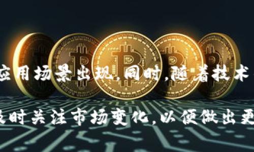 在讨论TP（通常指Token Protocol）和Tokenim（假设这是指某种特定的代币或通证）之间的互转时，我们需要先明确一些基本的概念，以及它们可能的关系和应用场景。下面，将从多个方面来探讨这个主题，涵盖它们的定义、功能、互转的机制，可能存在的限制，以及对用户的影响。

一、TP和Tokenim的基本概念

首先，TP（Token Protocol）通常是指一种协议或框架，允许用户在区块链平台上创建和管理代币。TP框架可能会涵盖多种代币标准，提供灵活的代币发行、转让和交易功能。TP在区块链生态中扮演着重要的角色，特别是在去中心化金融（DeFi）、非同质化代币（NFT）和其他基于区块链的应用中。

而Tokenim则可能是一个特定的代币，代表某种数字资产或价值。Tokenim的用途可能包括平台内支付、交易费用的支付，或是某种服务的使用权。Tokenim的设计和功能可能会根据其所依赖的平台而有所不同，因此我们在讨论二者的互转时，必须考虑它们各自的特性。

二、TP和Tokenim的互转机制

现在我们来讨论TP和Tokenim之间的互转是否可行。通常来说，代币之间的互转取决于多种因素，包括它们所依赖的区块链平台、支持的协议以及交易所的流动性。

以太坊网络是一个相对常见的区块链平台，它支持多种代币标准，如ERC20和ERC721。如果TP和Tokenim都基于以太坊，并且遵循相同的代币标准，那么它们之间的互转就有可能实现。在这种情况下，用户可以通过智能合约来实现代币的交换，或者通过去中心化交易所（DEX）进行交易。

三、什么情况下TP和Tokenim无法互转？

不过，在一些情况下，TP和Tokenim之间可能会出现障碍，导致它们无法直接互转：

ul
  listrong不同的区块链平台：/strong如果TP和Tokenim分别依赖于不同的区块链，那么它们之间的互转将会变得复杂，需要经过跨链技术的支持。/li
  listrong不兼容的代币标准：/strong如果两者采用的代币标准不兼容，即使在同一平台上，它们也可能无法直接进行互换。/li
  listrong市场流动性：/strong在一些情况下，即使技术上可行，但市场上可能缺乏足够的交易对，导致用户难以找到兑换的机会。/li
/ul

四、如何实现TP和Tokenim的互转

如果用户希望实现TP和Tokenim的互转，通常可以遵循以下步骤：

ol
  listrong确认代币标准：/strong用户需确认TP和Tokenim使用的代币标准，以便选择合适的交易方式。/li
  listrong选择交易平台：/strong选择支持所需代币的交易平台或去中心化交易所。/li
  listrong进行交易：/strong用户可通过交易所下单，进行代币的买入或卖出。/li
  listrong确认交易状态：/strong用户应及时确认交易的状态，确保代币成功转入账户。/li
/ol

五、用户在互转过程中的注意事项

在TP和Tokenim之间进行互转时，用户需要注意以下几点：

ul
  listrong区块链交易费用：/strong用户需了解每笔交易需支付的费用，这在高峰时段可能会较高。/li
  listrong交易时机：/strong市场行情波动较大时，用户应谨慎选择交易时机，以避免不必要的损失。/li
  listrong安全性：/strong务必确保使用安全的交易平台，并注意防范网络安全风险。/li
/ul

六、两者互转的实际应用场景

TP和Tokenim之间的互转可以在多个实际应用场景中发挥作用：

ul
  listrong投资组合管理：/strong投资者可以通过互转实现资产的灵活配置，根据市场情况调整持有的代币种类。/li
  listrong跨平台操作：/strong用户可以在不同的平台之间转移价值，例如从一个去中心化平台转向另一个。/li
  listrong流动性提供：/strong在去中心化金融（DeFi）应用中，用户可能需要频繁进行代币互转，以提供流动性。/li
/ul

七、相关问题探讨

h4问题一：TP和Tokenim的价值如何确定？/h4

在市场中，TP和Tokenim的价值主要由供需关系、项目的实用性、社区的支持以及市场的整体情绪所决定。市场投机、流动性和交易量等因素都会影响其价值，而且这些代币的价值不一定是稳定的。了解这些背景信息对于用户在进行投资决策时至关重要。

h4问题二：TP和Tokenim的未来发展趋势如何？/h4

随着区块链技术的快速发展，TP和Tokenim的未来也非常值得期待。越来越多的行业开始接受区块链技术，预计将会有更多创新的应用场景出现。同时，随着技术的进步，代币之间的互转将变得更加便捷和安全。

总的来说，TP和Tokenim之间的互转并非是一个单一的过程，而是受到多种因素影响的复杂交易。用户在参与其中时，需保持敏感，及时关注市场变化，以便做出更明智的决策。