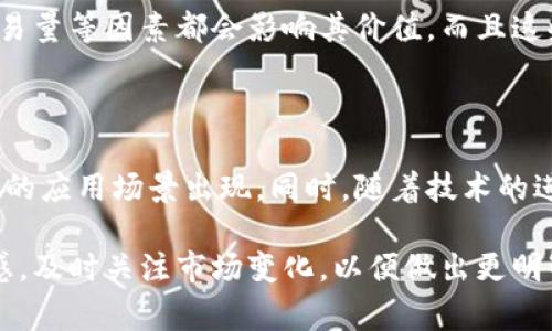 在讨论TP（通常指Token Protocol）和Tokenim（假设这是指某种特定的代币或通证）之间的互转时，我们需要先明确一些基本的概念，以及它们可能的关系和应用场景。下面，将从多个方面来探讨这个主题，涵盖它们的定义、功能、互转的机制，可能存在的限制，以及对用户的影响。

一、TP和Tokenim的基本概念

首先，TP（Token Protocol）通常是指一种协议或框架，允许用户在区块链平台上创建和管理代币。TP框架可能会涵盖多种代币标准，提供灵活的代币发行、转让和交易功能。TP在区块链生态中扮演着重要的角色，特别是在去中心化金融（DeFi）、非同质化代币（NFT）和其他基于区块链的应用中。

而Tokenim则可能是一个特定的代币，代表某种数字资产或价值。Tokenim的用途可能包括平台内支付、交易费用的支付，或是某种服务的使用权。Tokenim的设计和功能可能会根据其所依赖的平台而有所不同，因此我们在讨论二者的互转时，必须考虑它们各自的特性。

二、TP和Tokenim的互转机制

现在我们来讨论TP和Tokenim之间的互转是否可行。通常来说，代币之间的互转取决于多种因素，包括它们所依赖的区块链平台、支持的协议以及交易所的流动性。

以太坊网络是一个相对常见的区块链平台，它支持多种代币标准，如ERC20和ERC721。如果TP和Tokenim都基于以太坊，并且遵循相同的代币标准，那么它们之间的互转就有可能实现。在这种情况下，用户可以通过智能合约来实现代币的交换，或者通过去中心化交易所（DEX）进行交易。

三、什么情况下TP和Tokenim无法互转？

不过，在一些情况下，TP和Tokenim之间可能会出现障碍，导致它们无法直接互转：

ul
  listrong不同的区块链平台：/strong如果TP和Tokenim分别依赖于不同的区块链，那么它们之间的互转将会变得复杂，需要经过跨链技术的支持。/li
  listrong不兼容的代币标准：/strong如果两者采用的代币标准不兼容，即使在同一平台上，它们也可能无法直接进行互换。/li
  listrong市场流动性：/strong在一些情况下，即使技术上可行，但市场上可能缺乏足够的交易对，导致用户难以找到兑换的机会。/li
/ul

四、如何实现TP和Tokenim的互转

如果用户希望实现TP和Tokenim的互转，通常可以遵循以下步骤：

ol
  listrong确认代币标准：/strong用户需确认TP和Tokenim使用的代币标准，以便选择合适的交易方式。/li
  listrong选择交易平台：/strong选择支持所需代币的交易平台或去中心化交易所。/li
  listrong进行交易：/strong用户可通过交易所下单，进行代币的买入或卖出。/li
  listrong确认交易状态：/strong用户应及时确认交易的状态，确保代币成功转入账户。/li
/ol

五、用户在互转过程中的注意事项

在TP和Tokenim之间进行互转时，用户需要注意以下几点：

ul
  listrong区块链交易费用：/strong用户需了解每笔交易需支付的费用，这在高峰时段可能会较高。/li
  listrong交易时机：/strong市场行情波动较大时，用户应谨慎选择交易时机，以避免不必要的损失。/li
  listrong安全性：/strong务必确保使用安全的交易平台，并注意防范网络安全风险。/li
/ul

六、两者互转的实际应用场景

TP和Tokenim之间的互转可以在多个实际应用场景中发挥作用：

ul
  listrong投资组合管理：/strong投资者可以通过互转实现资产的灵活配置，根据市场情况调整持有的代币种类。/li
  listrong跨平台操作：/strong用户可以在不同的平台之间转移价值，例如从一个去中心化平台转向另一个。/li
  listrong流动性提供：/strong在去中心化金融（DeFi）应用中，用户可能需要频繁进行代币互转，以提供流动性。/li
/ul

七、相关问题探讨

h4问题一：TP和Tokenim的价值如何确定？/h4

在市场中，TP和Tokenim的价值主要由供需关系、项目的实用性、社区的支持以及市场的整体情绪所决定。市场投机、流动性和交易量等因素都会影响其价值，而且这些代币的价值不一定是稳定的。了解这些背景信息对于用户在进行投资决策时至关重要。

h4问题二：TP和Tokenim的未来发展趋势如何？/h4

随着区块链技术的快速发展，TP和Tokenim的未来也非常值得期待。越来越多的行业开始接受区块链技术，预计将会有更多创新的应用场景出现。同时，随着技术的进步，代币之间的互转将变得更加便捷和安全。

总的来说，TP和Tokenim之间的互转并非是一个单一的过程，而是受到多种因素影响的复杂交易。用户在参与其中时，需保持敏感，及时关注市场变化，以便做出更明智的决策。