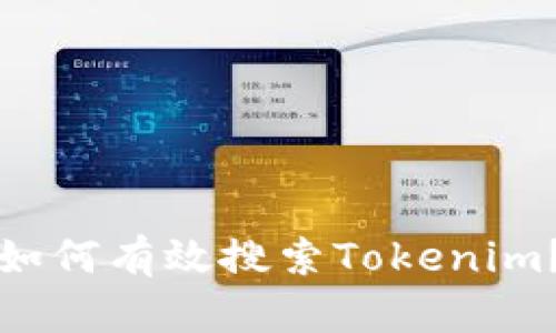 如何有效搜索Tokenim？