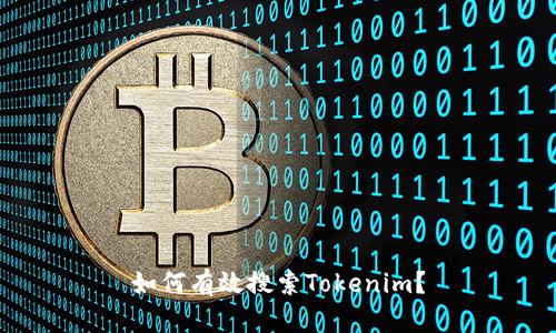 如何有效搜索Tokenim？
