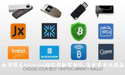 如何避免tokenim助记词抄写错误：简单实用的指南