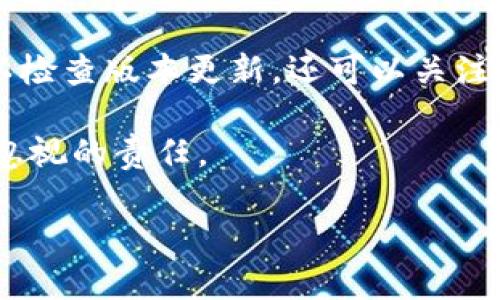 如何识别TokenIM的真伪

在如今的数字时代，TokenIM作为一个流行的消息传递和身份验证平台，受到越来越多用户的关注。然而，随着它的普及，伪造或虚假的TokenIM也开始在网络上出现。那么，用户该如何识别TokenIM的真伪呢？本文将为您提供一些实用的建议和方法，从而帮助您在使用过程中保持安全。

识别TokenIM真伪的重要性

在任何平台上，安全性都是使用者最关心的事情之一。TokenIM的假冒版本可能导致用户的私人信息泄露、财务损失，甚至更严重的后果。因此，了解如何识别真正的TokenIM是每一个用户应尽的责任。通过掌握一些基本的识别技巧，您能够有效避免网络陷阱。

识别TokenIM真伪的基本技巧

h41. 官方网站与下载渠道/h4

首先，最重要的一步就是确认您所用的TokenIM是否来自官方网站。绝对不要通过不明链接或不熟悉的渠道下载应用。官方的网站通常会提供安全的下载链接，并且后续的版本更新也会在网站上发布。如果您是通过应用商店（如Apple Store或Google Play）下载的，记得查看应用的评论和评分。假冒应用常常得不到用户的好评，甚至会出现大量的投诉。

h42. 应用签名验证/h4

对于懂得一些技术的小伙伴，验证应用程序的签名是一种有效的方法。每一个唯一的应用都有其特定的签名，如果您对自己下载的应用进行签名比对，发现其签名与官方的不同，那么您可以基本确认这是一个假冒应用。虽然这个步骤对普通用户来说可能有些复杂，但如果您有兴趣，可以考虑学习一些基础的APK分析。

h43. 查阅社区和论坛/h4

在各种社交媒体和技术论坛上，用户常常会分享他们的使用体验和反馈。您可以通过搜索与TokenIM相关的关键词，发现许多人是否出现过类似的问题。特别是像Reddit这样的社区，常常会聚集很多热心用户，他们能够提供第一手的评价和使用经验。通过查阅这些资料，您可以对TokenIM的真实性有更全面的了解。

h44. 限制权限/h4

在安装应用时，仔细查看它所请求的权限。如果TokenIM要求过高的权限，比如访问您的通讯录、相册或位置等，而这些与消息传递并无直接关系，那么您需要保持警惕。假冒应用往往会请求超出必要功能的权限，以达到窃取用户信息的目的。

进一步的保护措施

h41. 使用双重验证/h4

在账户设置中启用双重验证功能。这是保护您账户安全的一种有效方法。即使黑客得到您的密码，他们仍然需要额外的验证信息来访问您的账户。这种额外的保护层能够让您的账户更加安全。

h42. 定期更新软件/h4

保持您的应用程序和设备操作系统的最新版本对于保障安全非常关键。更新通常会修复已知的安全漏洞，显著提高设备的安全性。因此，定期进行更新是确保安全使用TokenIM的重要一步。

h43. 涉及敏感信息时保持谨慎/h4

在与他人交流时，应特别小心分享自己的敏感信息。尽量避免在应用内讨论涉及银行、个人身份等敏感内容。如果对方请求提供更私密的信息，您应审慎判断，甚至考虑直接断开联系。

常见疑问与解答

h4问题一：如果我已经下载了疑似假冒的TokenIM，我该怎么办？/h4

如果您发现自己可能下载了假冒的TokenIM，首先，立即停止使用该应用。尽快卸载它，并检查您的设备是否有不明的活动。一旦确认你有可能泄露信息，及时更改与TokenIM相关的账户密码，并启用双重验证。如果您发现个人信息被滥用，立即向相关机构报告，采取必要的补救措施。

h4问题二：如何保证我下载的TokenIM是最新版本？/h4

确保您下载的TokenIM是最新版本，可以设置自动更新。如果您从官方应用商店下载，通常会设置为自动安装更新。如果您在官网上下载，也一定要定期访问网站，以检查版本更新。还可以关注TokenIM的官方社交媒体，了解最新消息和版本发布。

综上所述，识别TokenIM的真假对于保护您的个人信息至关重要。通过遵循上述步骤，您可以大大降低使用假冒应用的风险。在数字时代保持警惕是每个用户不可忽视的责任。

如何识别TokenIM的真伪：实用技巧揭秘