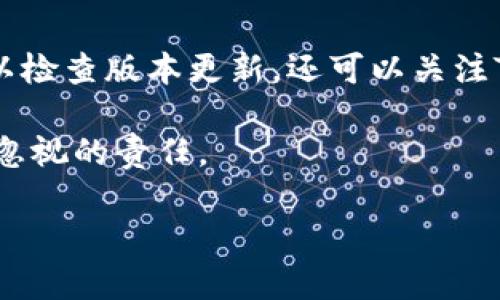 如何识别TokenIM的真伪

在如今的数字时代，TokenIM作为一个流行的消息传递和身份验证平台，受到越来越多用户的关注。然而，随着它的普及，伪造或虚假的TokenIM也开始在网络上出现。那么，用户该如何识别TokenIM的真伪呢？本文将为您提供一些实用的建议和方法，从而帮助您在使用过程中保持安全。

识别TokenIM真伪的重要性

在任何平台上，安全性都是使用者最关心的事情之一。TokenIM的假冒版本可能导致用户的私人信息泄露、财务损失，甚至更严重的后果。因此，了解如何识别真正的TokenIM是每一个用户应尽的责任。通过掌握一些基本的识别技巧，您能够有效避免网络陷阱。

识别TokenIM真伪的基本技巧

h41. 官方网站与下载渠道/h4

首先，最重要的一步就是确认您所用的TokenIM是否来自官方网站。绝对不要通过不明链接或不熟悉的渠道下载应用。官方的网站通常会提供安全的下载链接，并且后续的版本更新也会在网站上发布。如果您是通过应用商店（如Apple Store或Google Play）下载的，记得查看应用的评论和评分。假冒应用常常得不到用户的好评，甚至会出现大量的投诉。

h42. 应用签名验证/h4

对于懂得一些技术的小伙伴，验证应用程序的签名是一种有效的方法。每一个唯一的应用都有其特定的签名，如果您对自己下载的应用进行签名比对，发现其签名与官方的不同，那么您可以基本确认这是一个假冒应用。虽然这个步骤对普通用户来说可能有些复杂，但如果您有兴趣，可以考虑学习一些基础的APK分析。

h43. 查阅社区和论坛/h4

在各种社交媒体和技术论坛上，用户常常会分享他们的使用体验和反馈。您可以通过搜索与TokenIM相关的关键词，发现许多人是否出现过类似的问题。特别是像Reddit这样的社区，常常会聚集很多热心用户，他们能够提供第一手的评价和使用经验。通过查阅这些资料，您可以对TokenIM的真实性有更全面的了解。

h44. 限制权限/h4

在安装应用时，仔细查看它所请求的权限。如果TokenIM要求过高的权限，比如访问您的通讯录、相册或位置等，而这些与消息传递并无直接关系，那么您需要保持警惕。假冒应用往往会请求超出必要功能的权限，以达到窃取用户信息的目的。

进一步的保护措施

h41. 使用双重验证/h4

在账户设置中启用双重验证功能。这是保护您账户安全的一种有效方法。即使黑客得到您的密码，他们仍然需要额外的验证信息来访问您的账户。这种额外的保护层能够让您的账户更加安全。

h42. 定期更新软件/h4

保持您的应用程序和设备操作系统的最新版本对于保障安全非常关键。更新通常会修复已知的安全漏洞，显著提高设备的安全性。因此，定期进行更新是确保安全使用TokenIM的重要一步。

h43. 涉及敏感信息时保持谨慎/h4

在与他人交流时，应特别小心分享自己的敏感信息。尽量避免在应用内讨论涉及银行、个人身份等敏感内容。如果对方请求提供更私密的信息，您应审慎判断，甚至考虑直接断开联系。

常见疑问与解答

h4问题一：如果我已经下载了疑似假冒的TokenIM，我该怎么办？/h4

如果您发现自己可能下载了假冒的TokenIM，首先，立即停止使用该应用。尽快卸载它，并检查您的设备是否有不明的活动。一旦确认你有可能泄露信息，及时更改与TokenIM相关的账户密码，并启用双重验证。如果您发现个人信息被滥用，立即向相关机构报告，采取必要的补救措施。

h4问题二：如何保证我下载的TokenIM是最新版本？/h4

确保您下载的TokenIM是最新版本，可以设置自动更新。如果您从官方应用商店下载，通常会设置为自动安装更新。如果您在官网上下载，也一定要定期访问网站，以检查版本更新。还可以关注TokenIM的官方社交媒体，了解最新消息和版本发布。

综上所述，识别TokenIM的真假对于保护您的个人信息至关重要。通过遵循上述步骤，您可以大大降低使用假冒应用的风险。在数字时代保持警惕是每个用户不可忽视的责任。

如何识别TokenIM的真伪：实用技巧揭秘